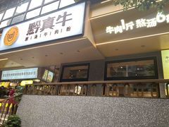 门面-黔真牛原汤牛肉粉