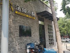 门面-汤城小厨•粤菜•靓汤(苏州街店)