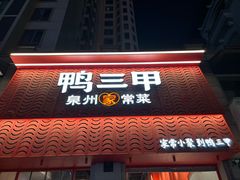 -厝小满.姜母鸭/泉州菜(桥南店)