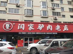 -闫家驴肉老店(华电一校店)