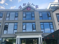 -天堂寨大别山人家2号(天堂寨店)