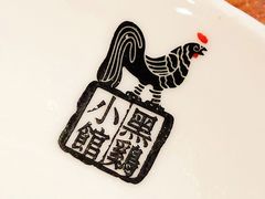 -黑鸡小馆(金源店)