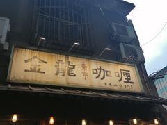 门面-金龙咖喱