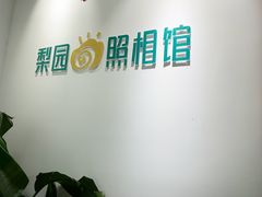 -梨园照相馆(北京店)