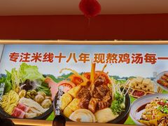 -格朗合·鸡汤米线(辰昌路店)