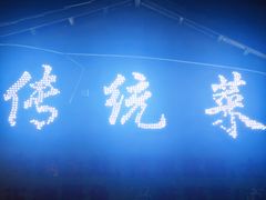 -传统菜农庄(皇姑路店)
