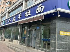 -十二忠手拉面(中华路店)