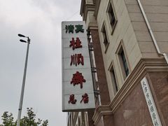 -芦庄子桂顺斋(和平路总店)