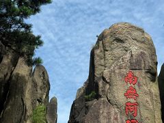 -九华山风景区