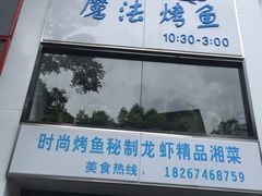-茅炒屋龙虾·烧烤·湘菜(新河路店)