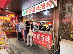 -浪哥卤味捆鸡(南门口店)