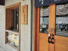 -沪水焙煎室(淡水路店)
