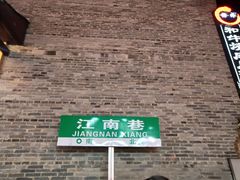 -东西巷