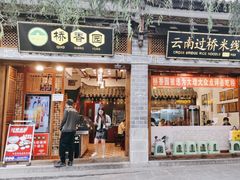 -桥香园过桥米线(复兴路店)