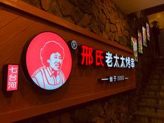 -邢氏老太太烧烤(罗湖店)