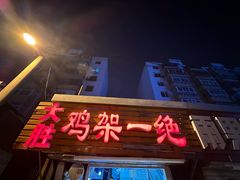 -鸡架一绝(辽河住宅小区店)