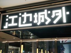 门面-江边城外烤全鱼(世茂广场店)