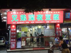 门面-兄弟深夜豆浆