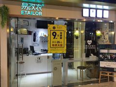-易改衣·专业衣物奢护中心(珠江新城猎德店)