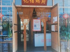 门面-亿诣蝎府炸酱面羊蝎子火锅(酷车小镇店)
