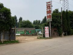 -清真·馬坡二旦烧烤(人生一串拍摄店)