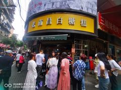 -老南昌白糖糕(大士院店)