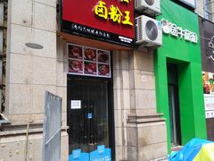 门面-统桶发卤粉王(银盆岭万达广场店)