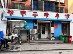 -松明一烤肉馆(鲁园店)
