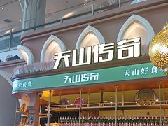 -天山传奇新疆菜(SKLP店)