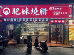 -肥妹烧腊店(翠竹路店)