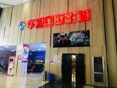 -武汉华夏国际影城(鲁广店)