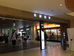 门面-仁恒美食庭苑(仁恒海河广场店)