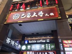 门面-瑞幸咖啡(第一城店)