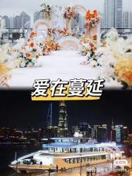 点击看大图 -Doris一站式游轮婚礼船东直营店(外滩店)