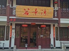门面-虎哥私房菜(馒头山店)