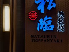 -松临·铁板烧&Omakase(神农店)