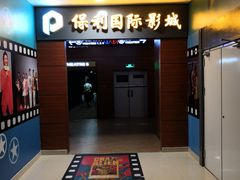 -保利国际影城(中环店)