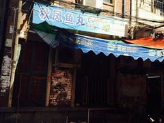 -秋凤鱼丸(金鼎总店)