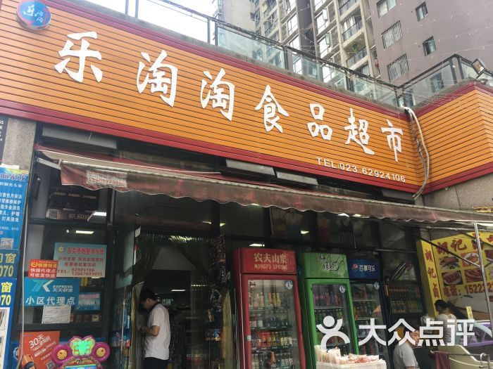 乐淘淘食品生鲜超市图片 第1张