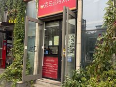 -京三儿烤鸡架(北新桥店)