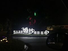 -江门恒大泉都