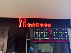 -觅香串串香·麻辣烫·冒菜(欧美广场店)