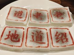 -绍兴老味道·非遗门店(银泰城店)