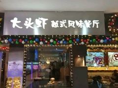 门面-大头虾越式风味餐厅(光明广场店)