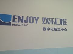 -欢乐口腔(望京分院)