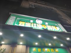 门面-清真双宝红油牛系列