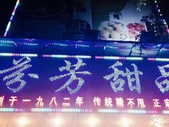 -芬芳甜品(同福路店)