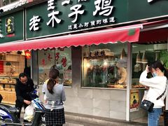 门面-王二甩老木子鸡(江湾店)