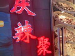 门面-井格重庆火锅(新世纪店)