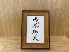 -一杯潮茶·专注潮汕茶饮(朝阳庄店)